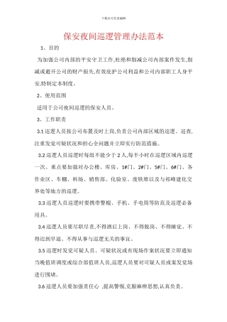 保安夜间巡逻管理办法范本