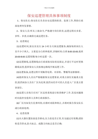保安巡逻管理具体事项制度