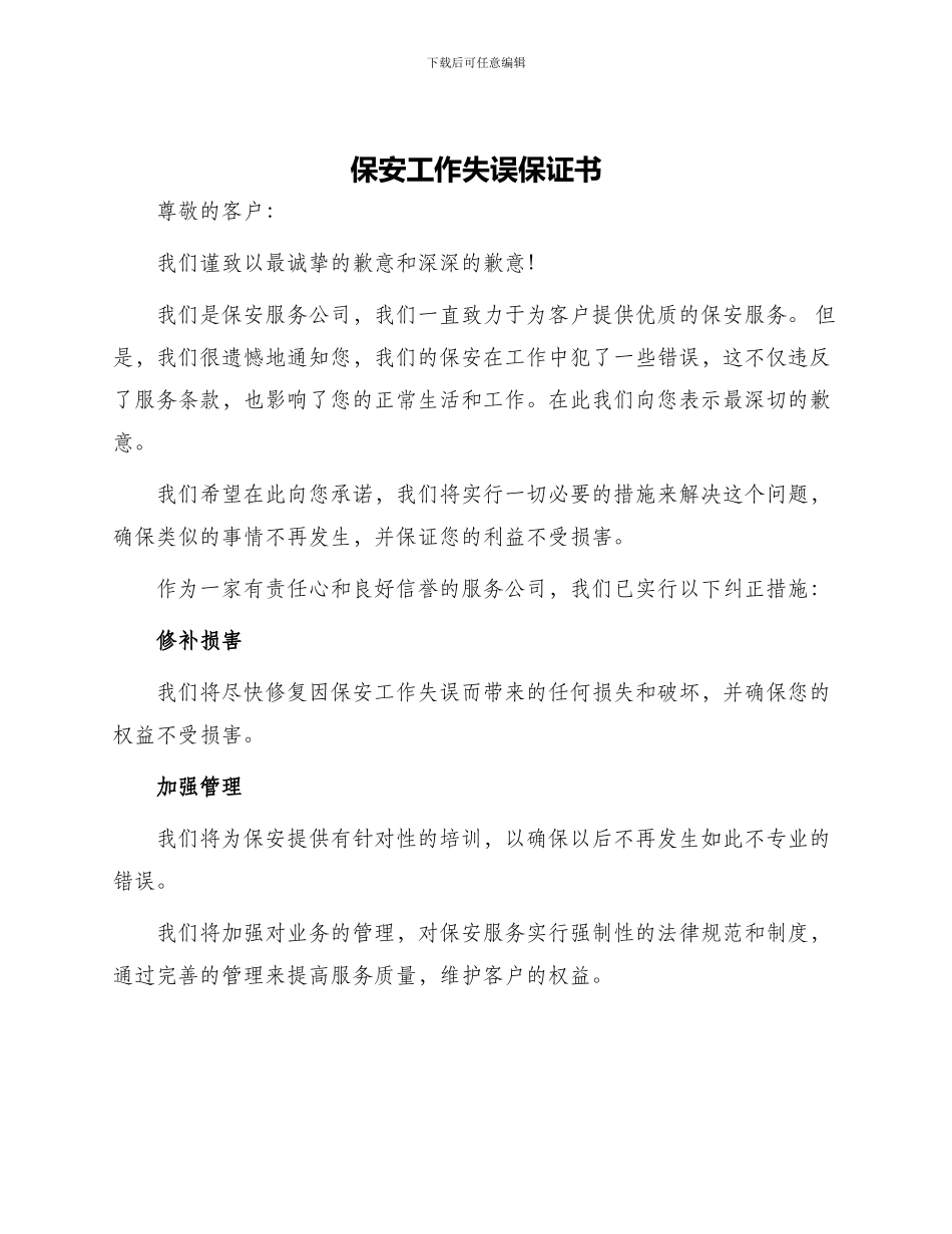 保安工作失误保证书_第1页