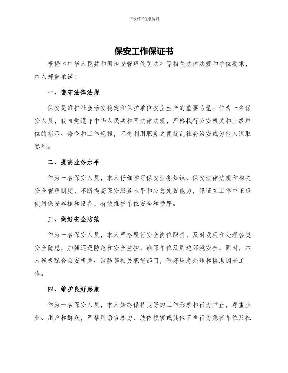 保安工作保证书_第1页
