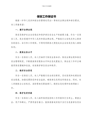 保安工作保证书