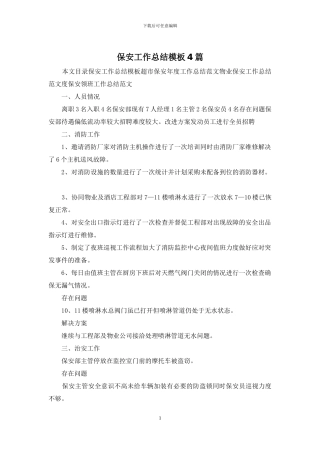 保安工作总结模板4篇