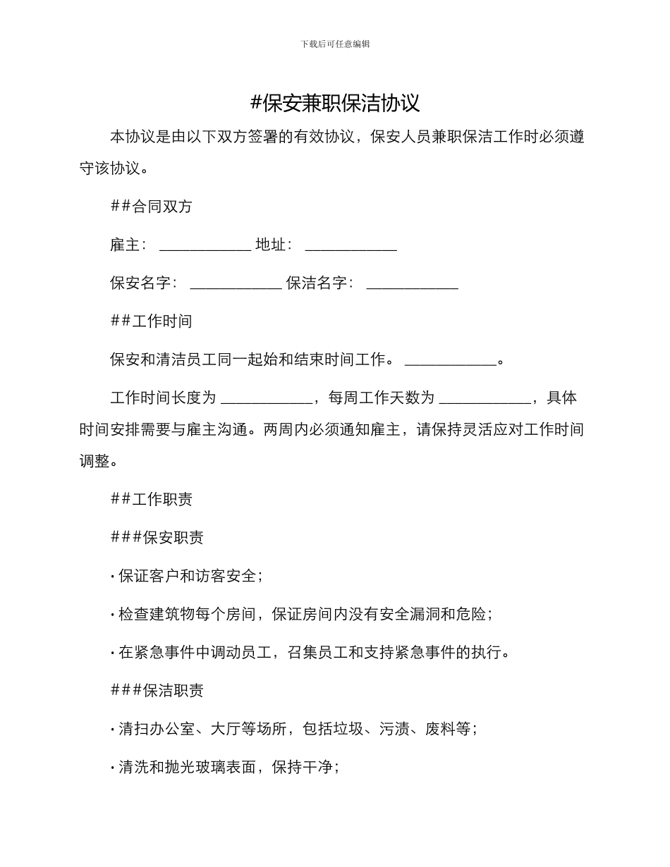 保安兼职保洁协议_第1页