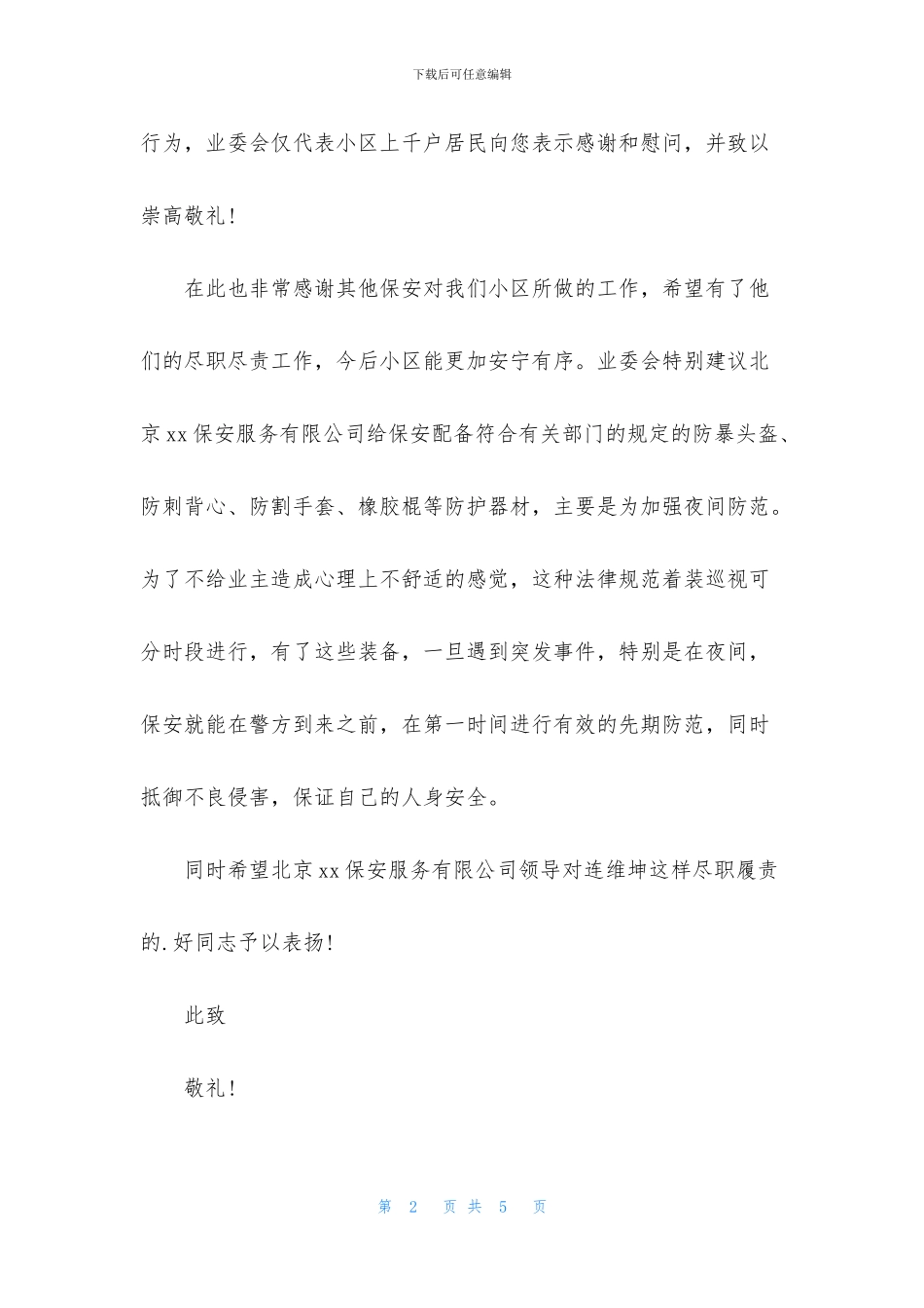保安公司表扬信3篇_第2页