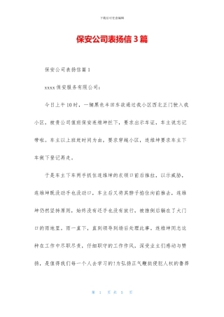 保安公司表扬信3篇