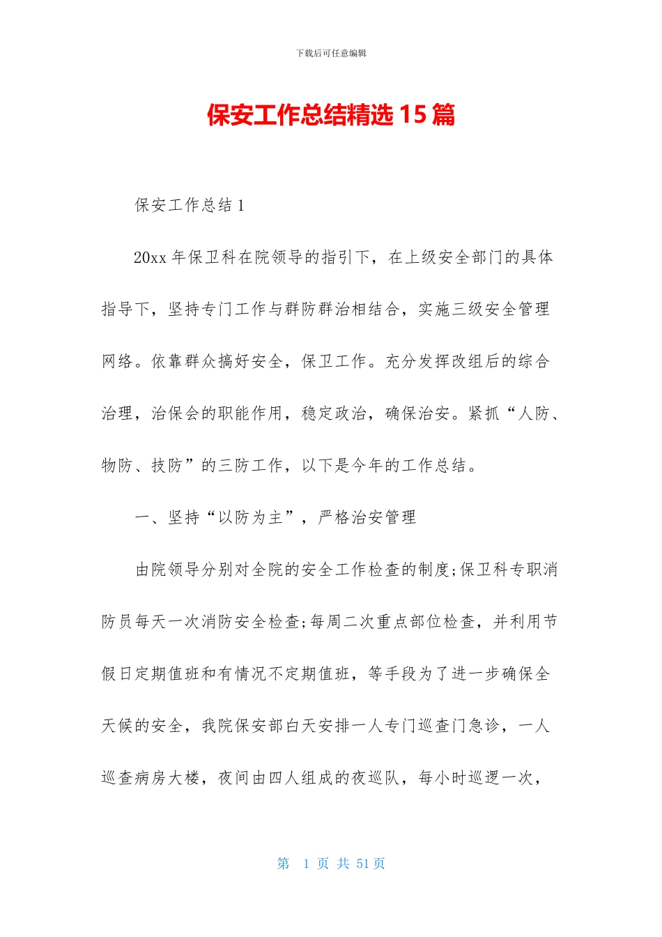 保安工作总结精选15篇_第1页