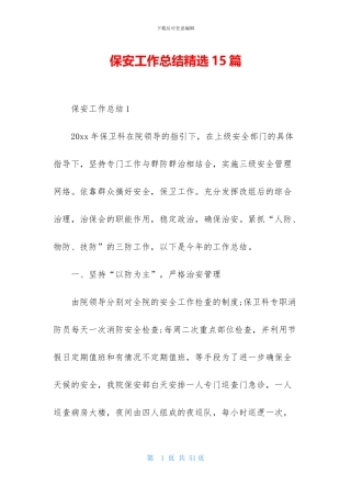保安工作总结精选15篇