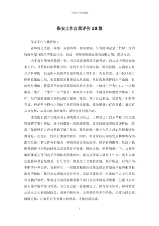 保安工作自我评价10篇