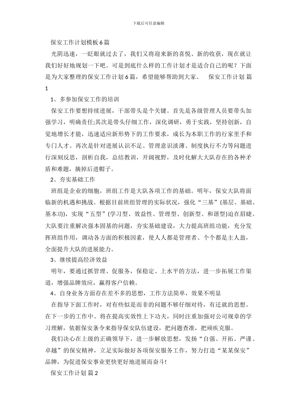 保安工作计划模板6篇_第2页
