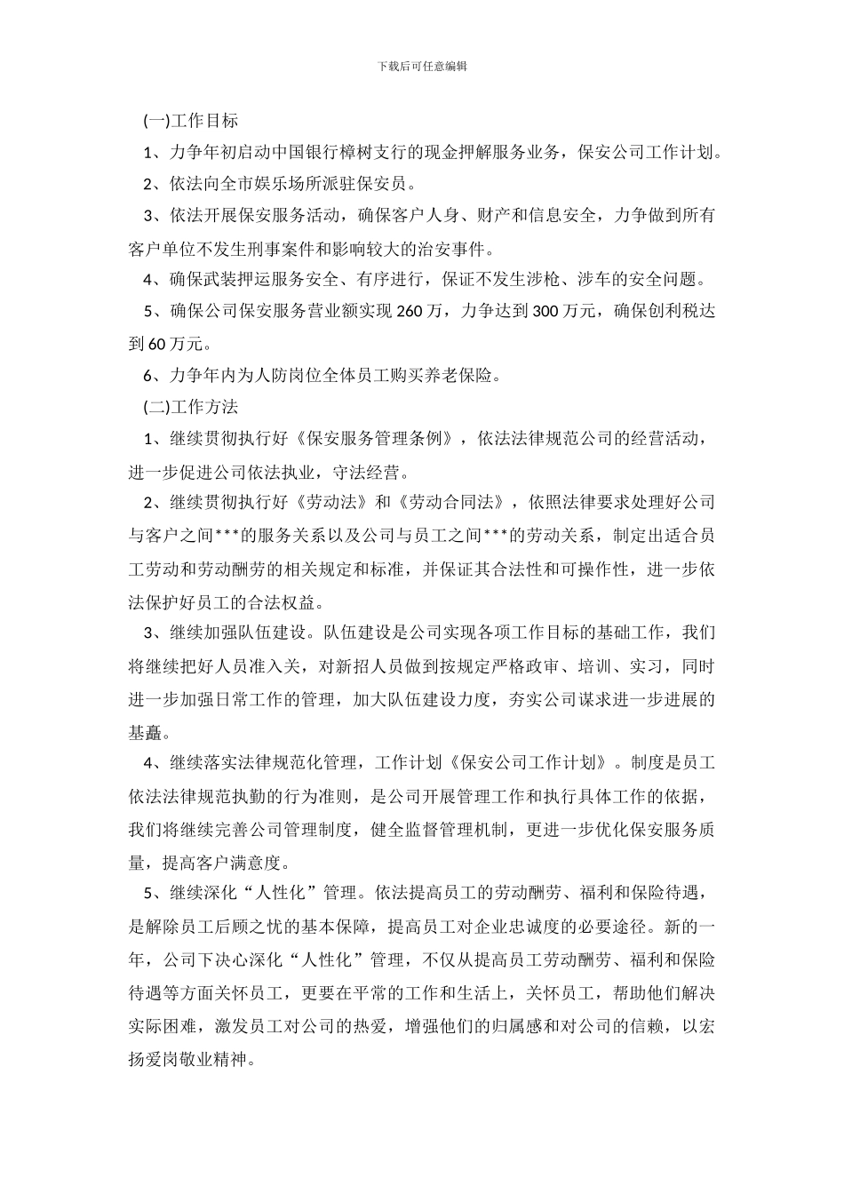 保安工作计划模板6篇_第3页
