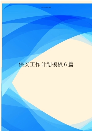 保安工作计划模板6篇
