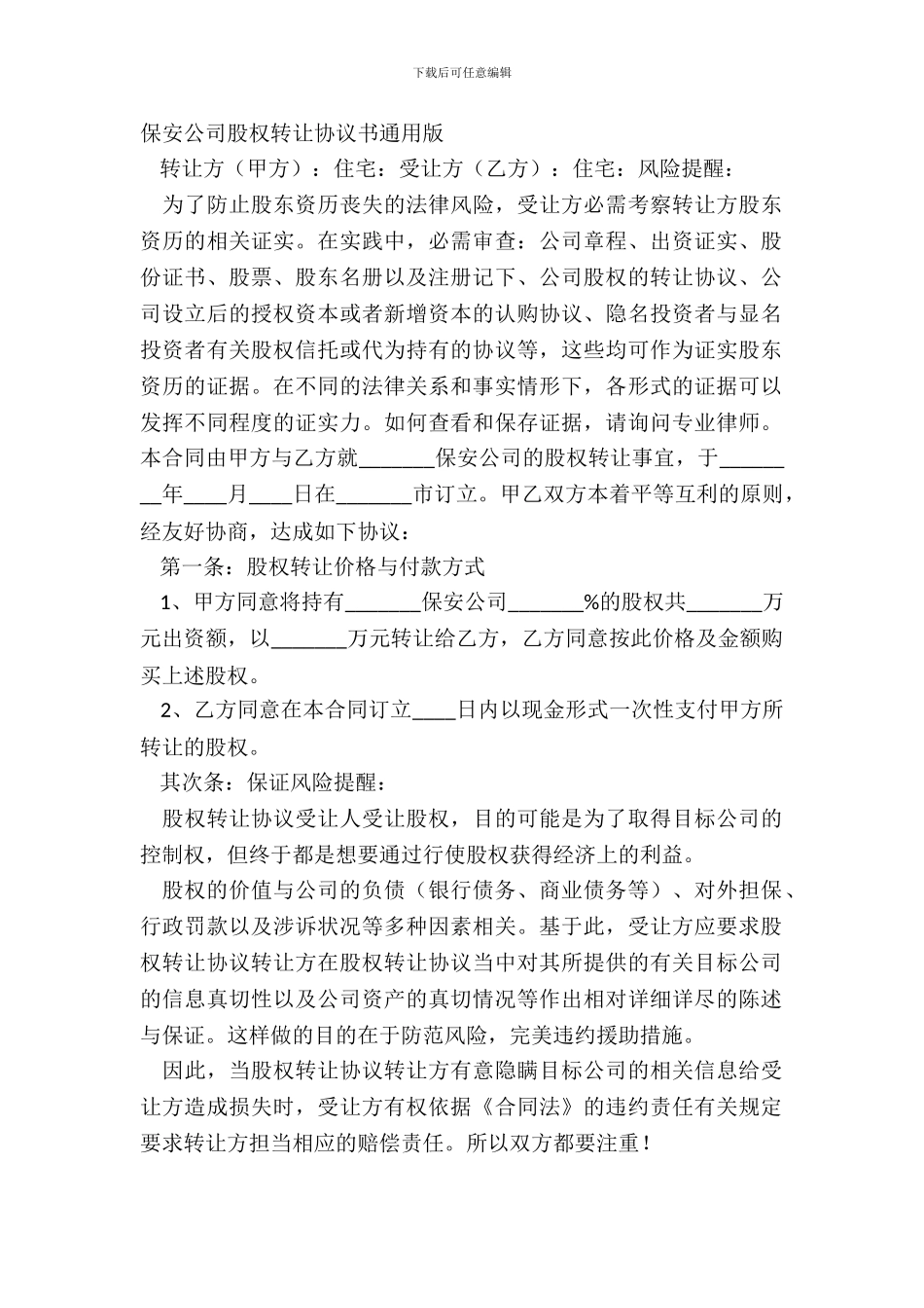保安公司股权转让协议书通用版_第2页