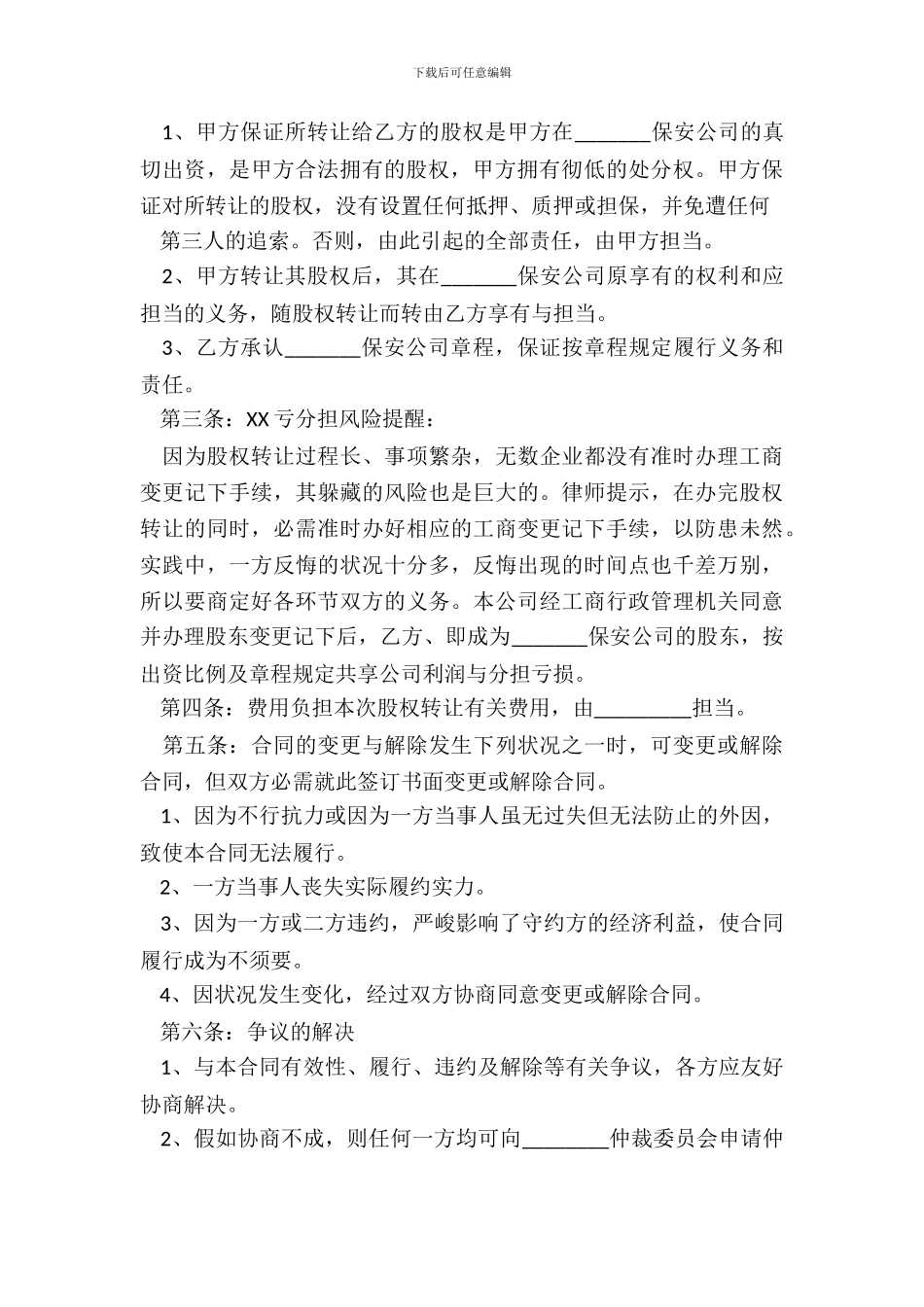 保安公司股权转让协议书通用版_第3页