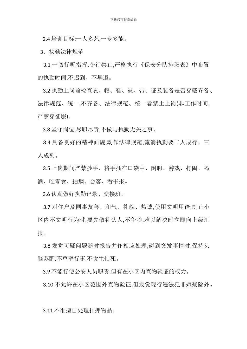 保安工作管理制度_第2页