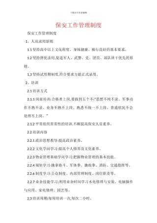 保安工作管理制度