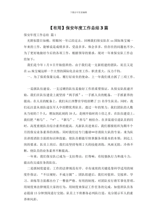 保安年度工作总结3篇