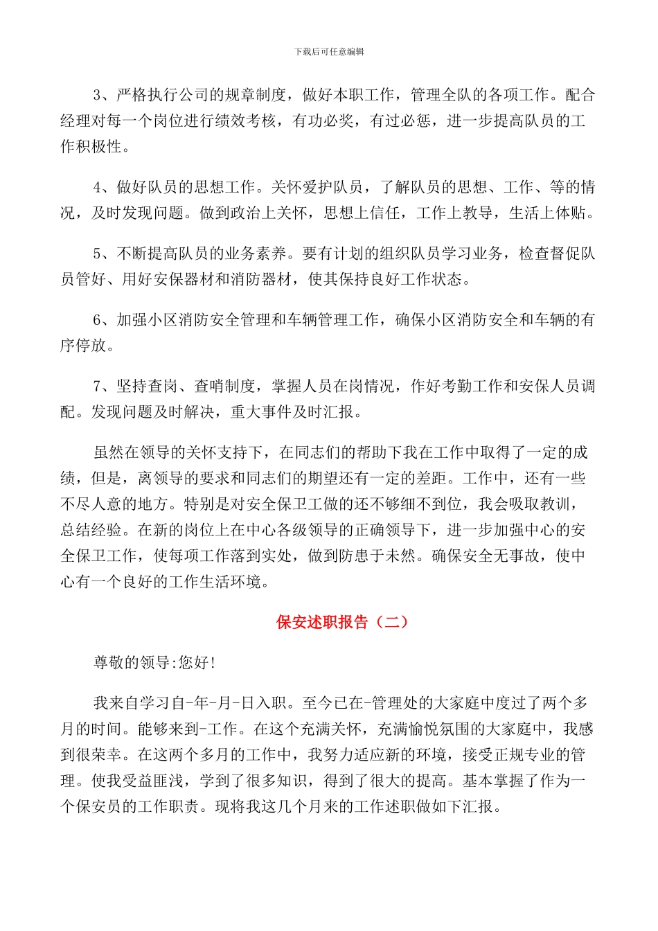 保安年度个人述职报告_第3页