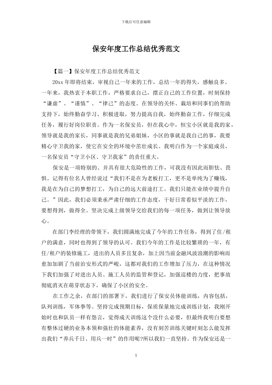 保安年度工作总结优秀范文_第1页