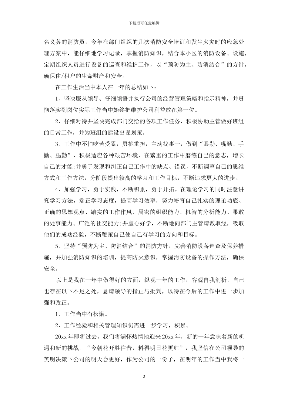 保安年度工作总结优秀范文_第2页