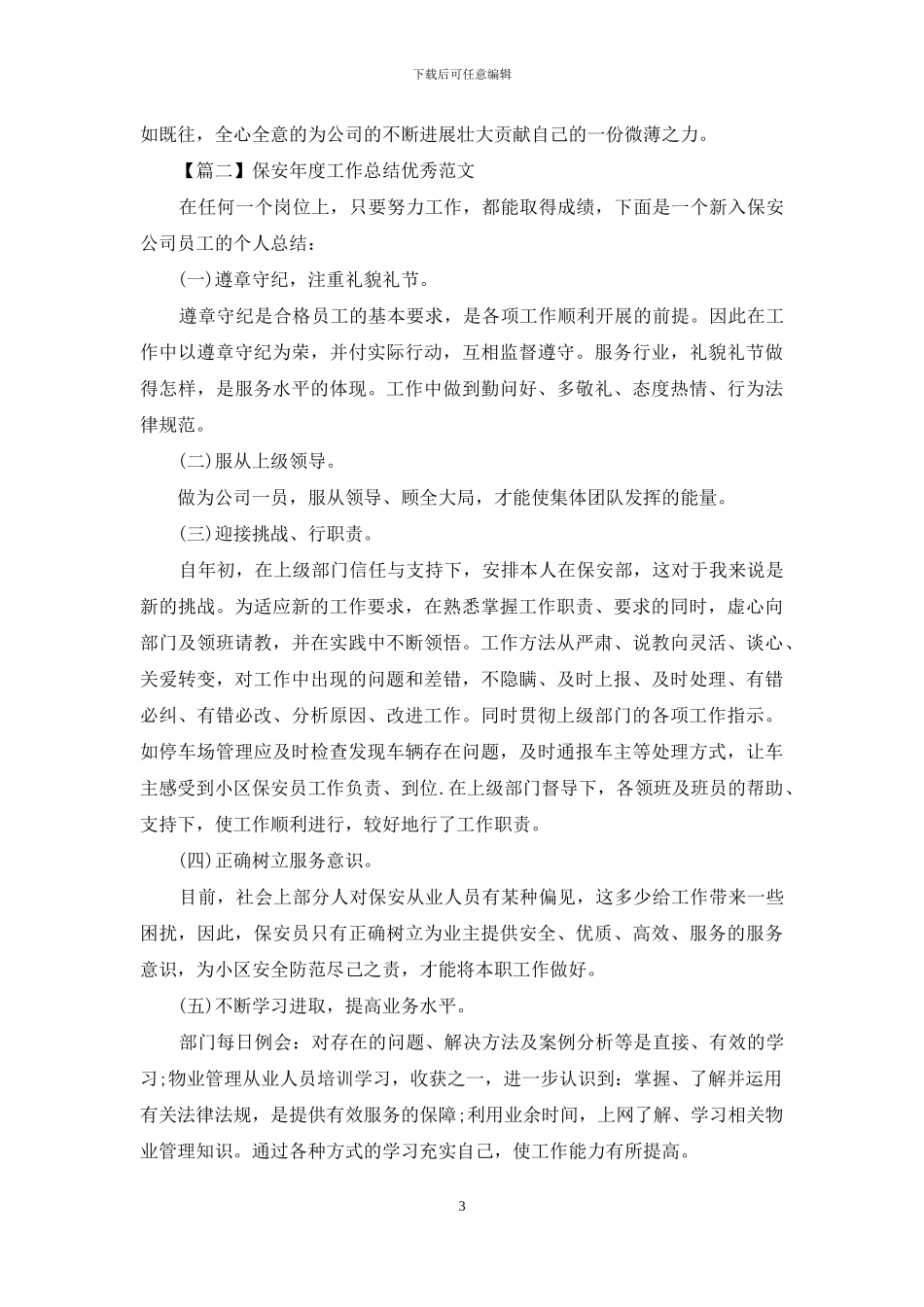保安年度工作总结优秀范文_第3页