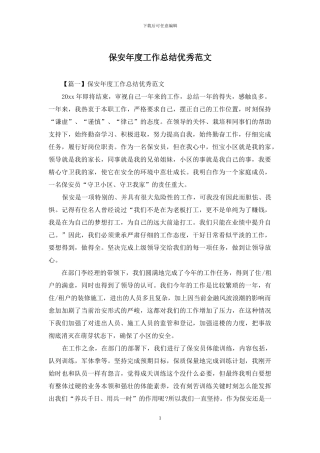 保安年度工作总结优秀范文