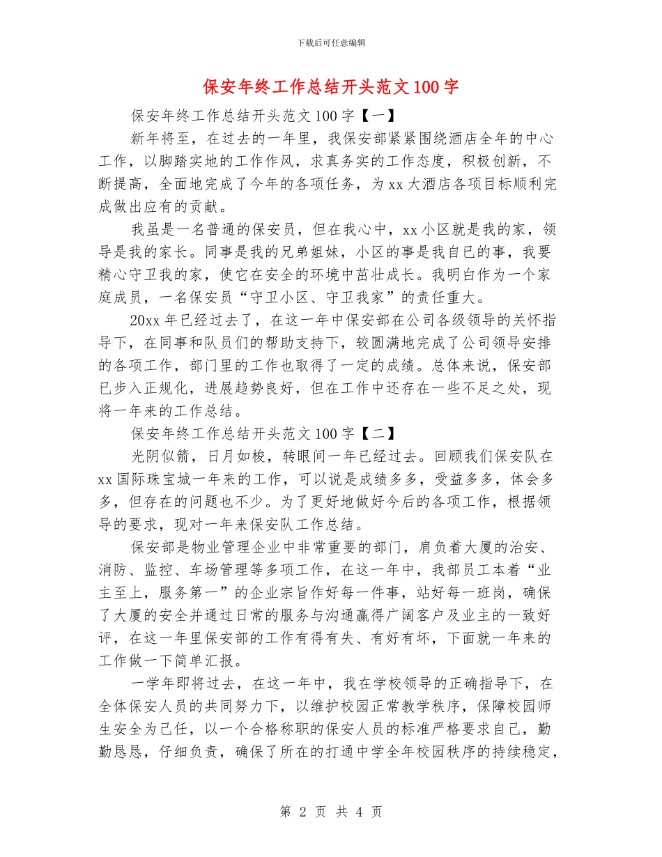 保安年终工作总结开头范文100字_第2页