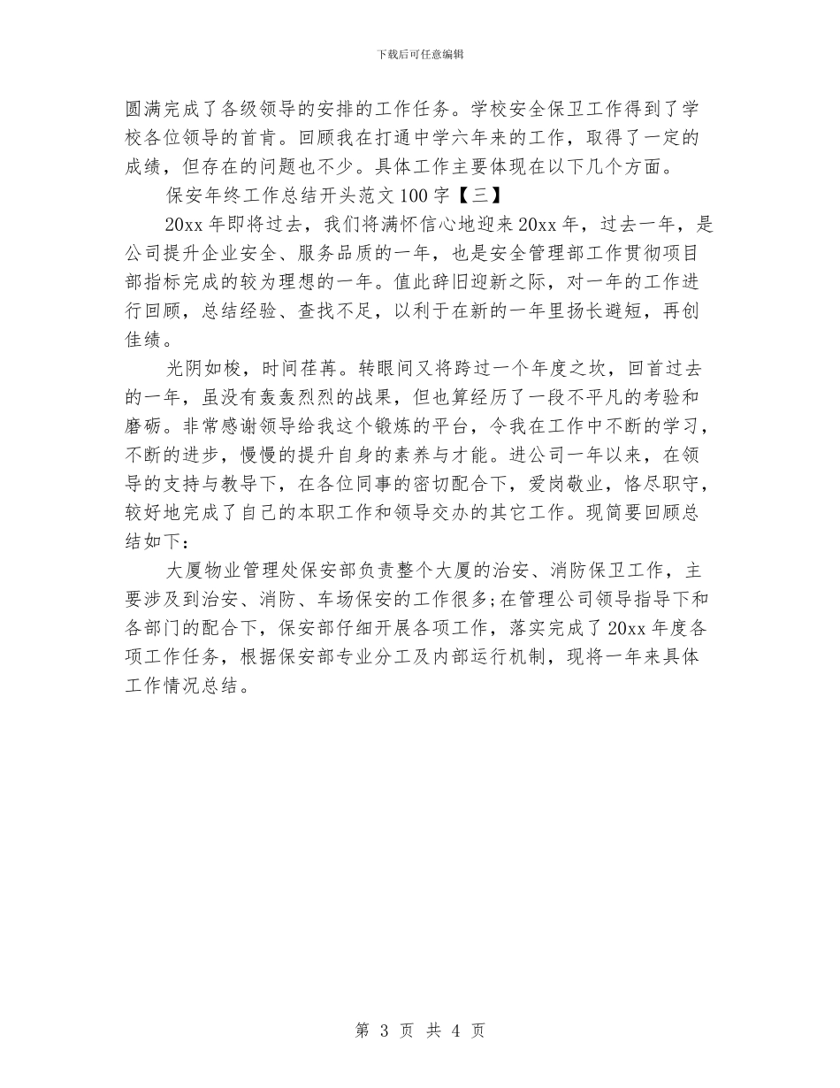 保安年终工作总结开头范文100字_第3页