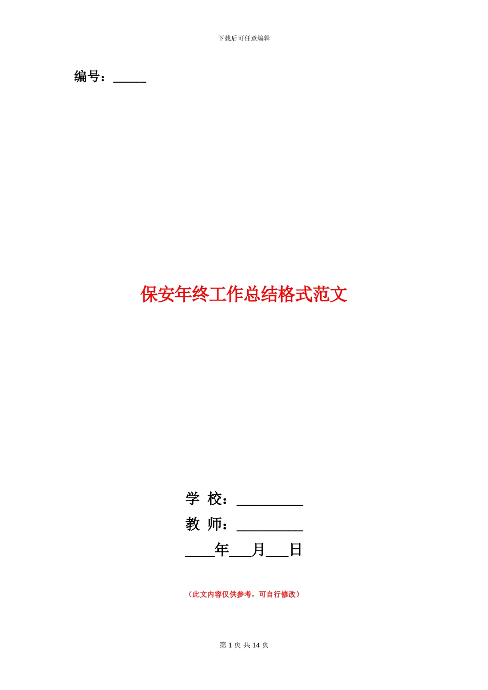 保安年终工作总结格式范文_第1页