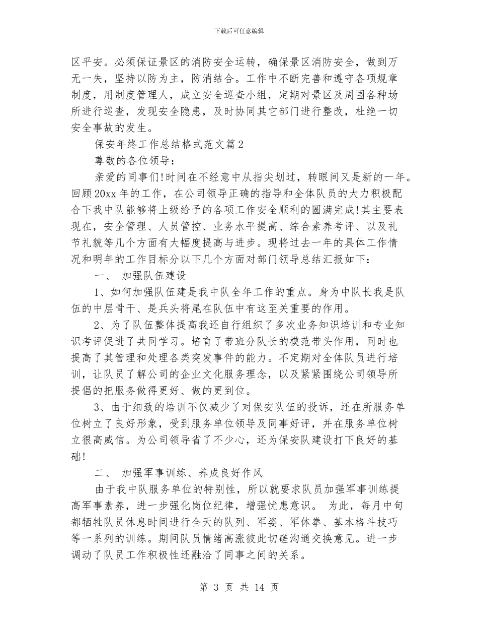 保安年终工作总结格式范文_第3页