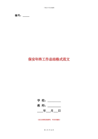 保安年终工作总结格式范文