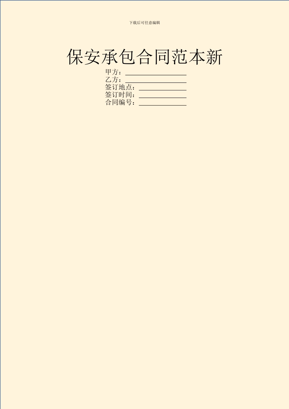 保安承包合同范本新_第1页