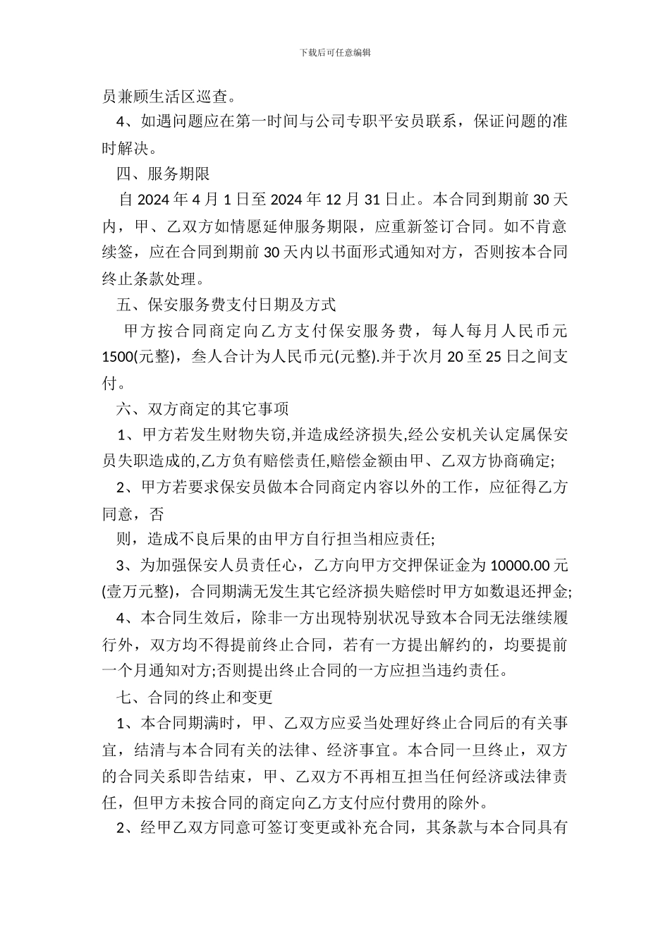 保安承包合同范本新_第3页