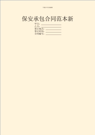 保安承包合同范本新