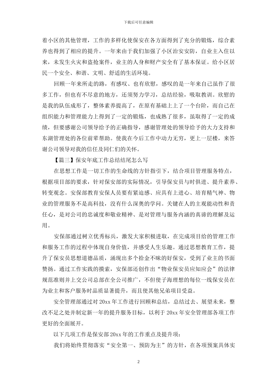 保安年底工作总结结尾怎么写_第2页