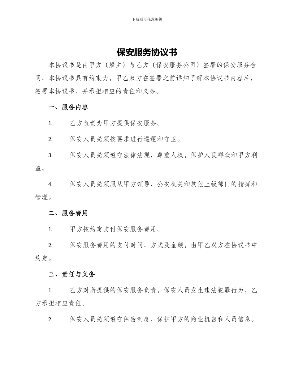 保安服务协议书保安服务合同_第1页