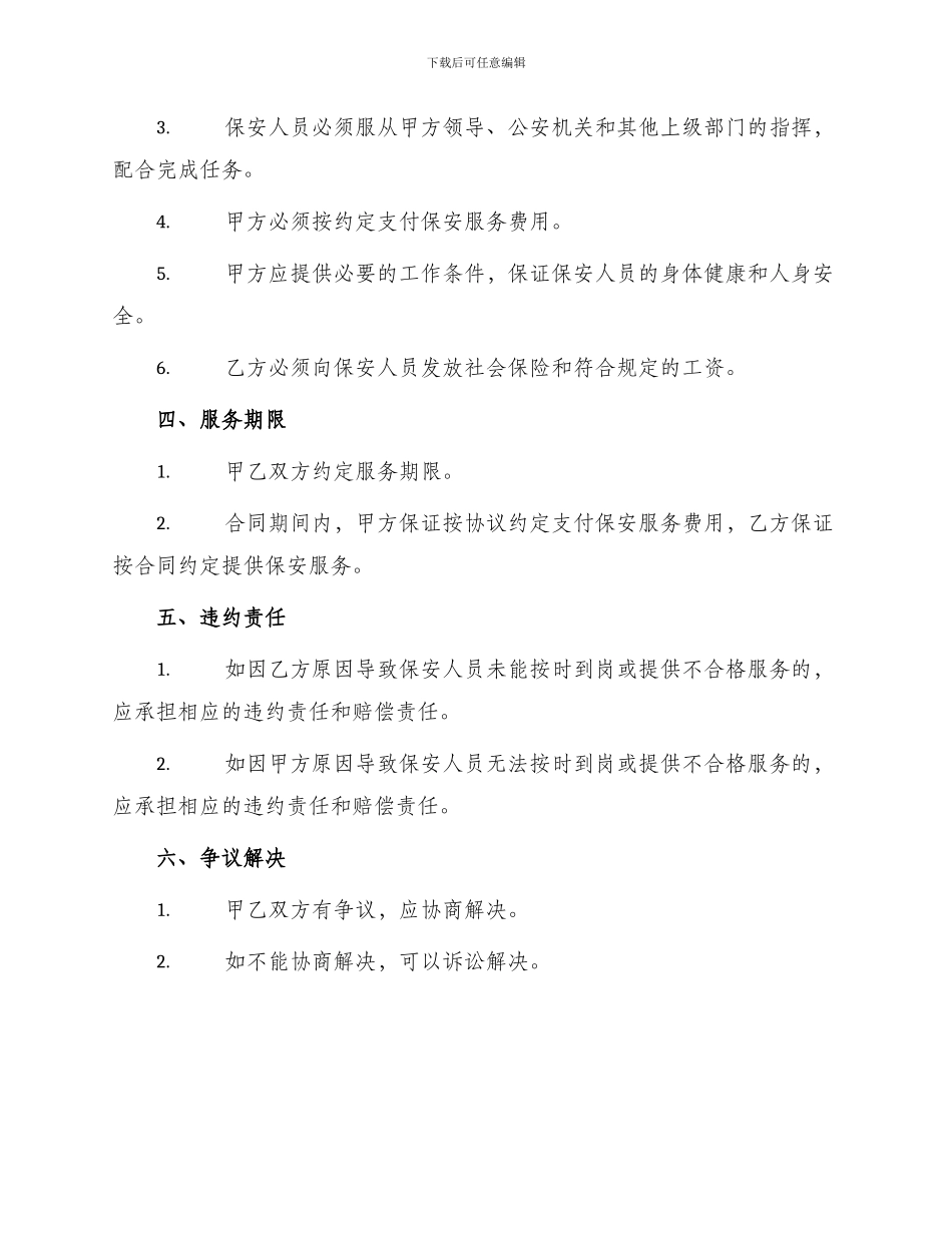 保安服务协议书保安服务合同_第2页