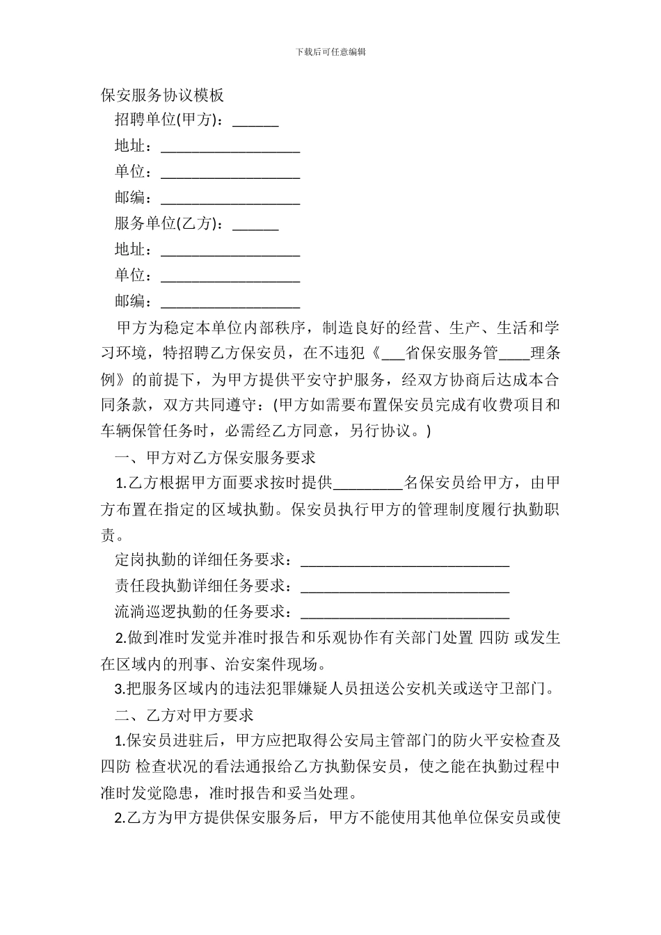 保安服务协议模板_第2页