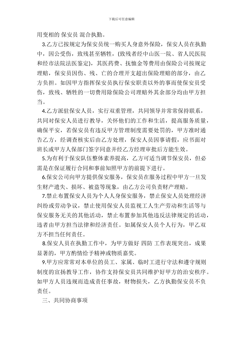 保安服务协议模板_第3页