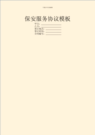 保安服务协议模板