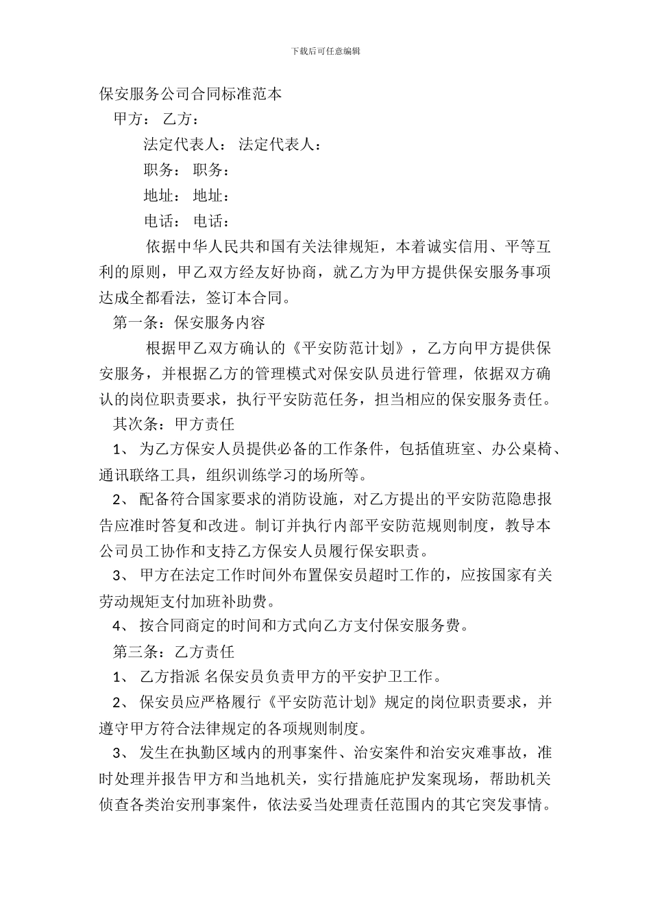 保安服务公司合同标准范本_第2页