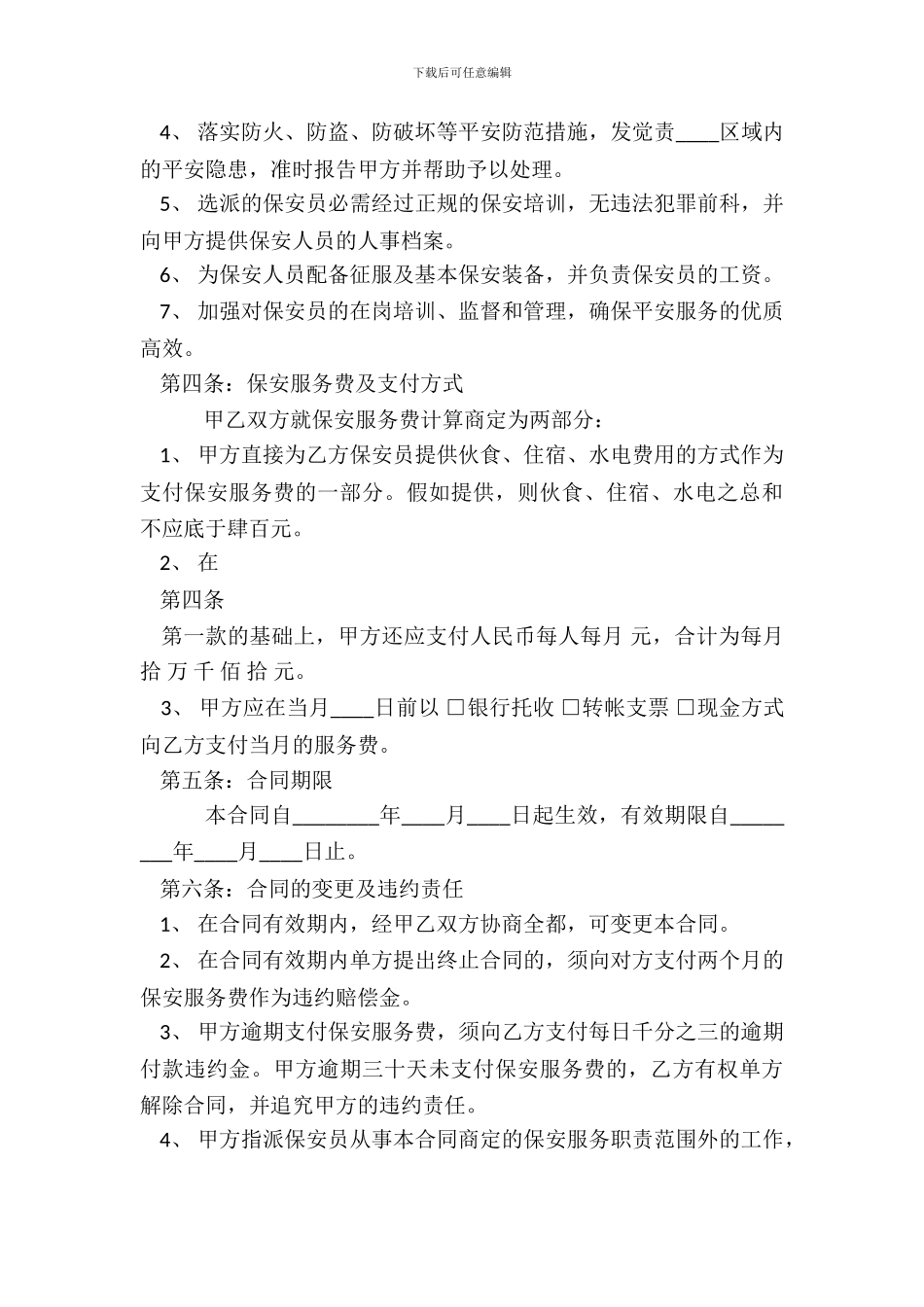 保安服务公司合同标准范本_第3页