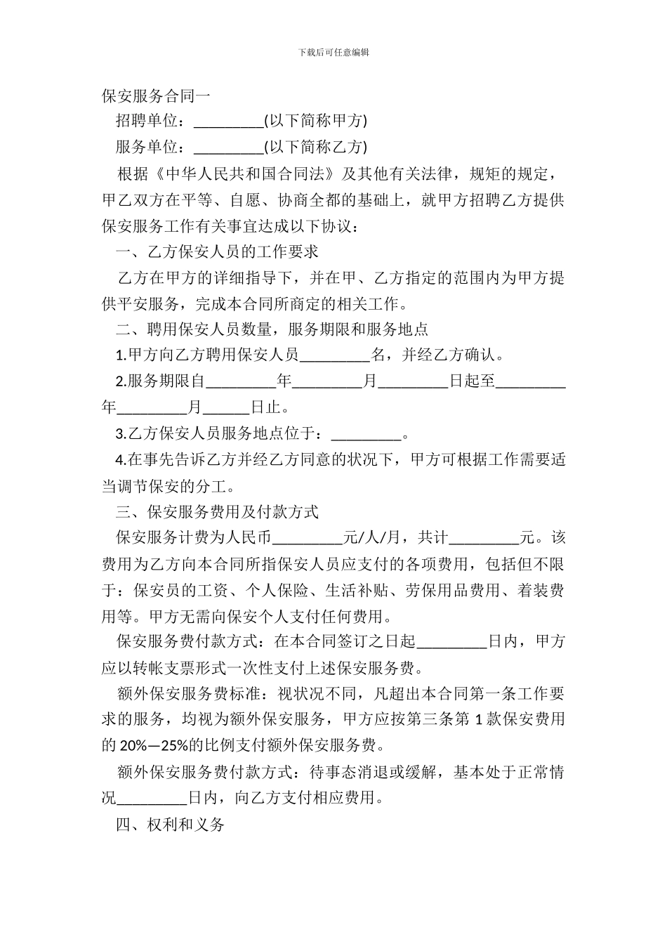 保安服务合同一-1_第2页