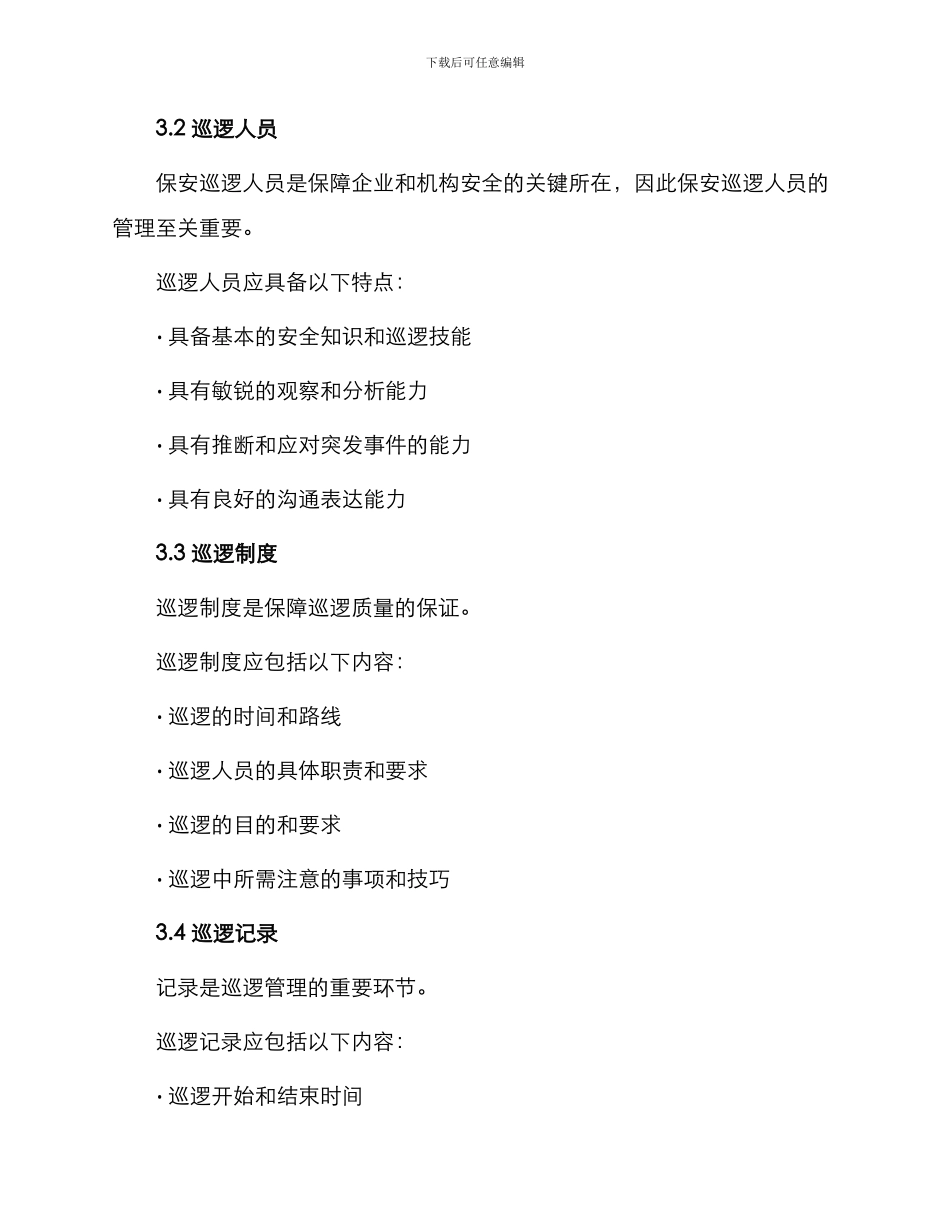 保安夜间巡逻管理办法_第2页