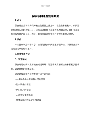 保安夜间巡逻管理办法