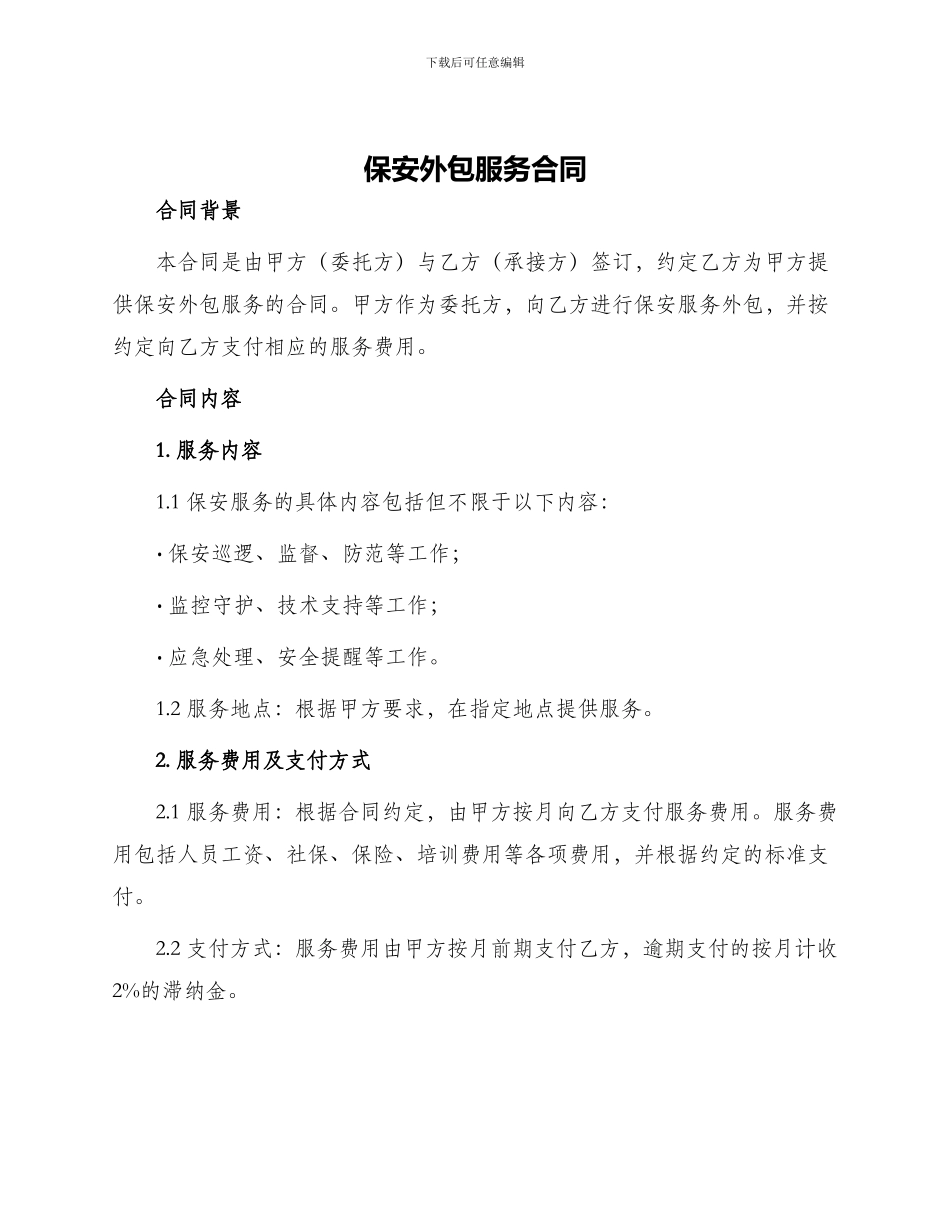 保安外包服务合同_第1页