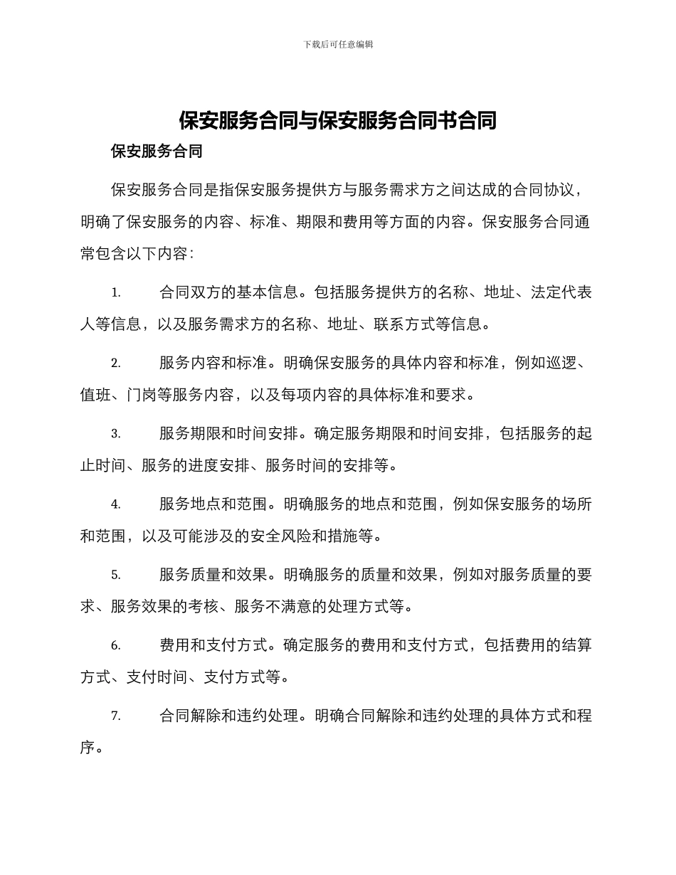 保安服务合同与保安服务合同书合同_第1页