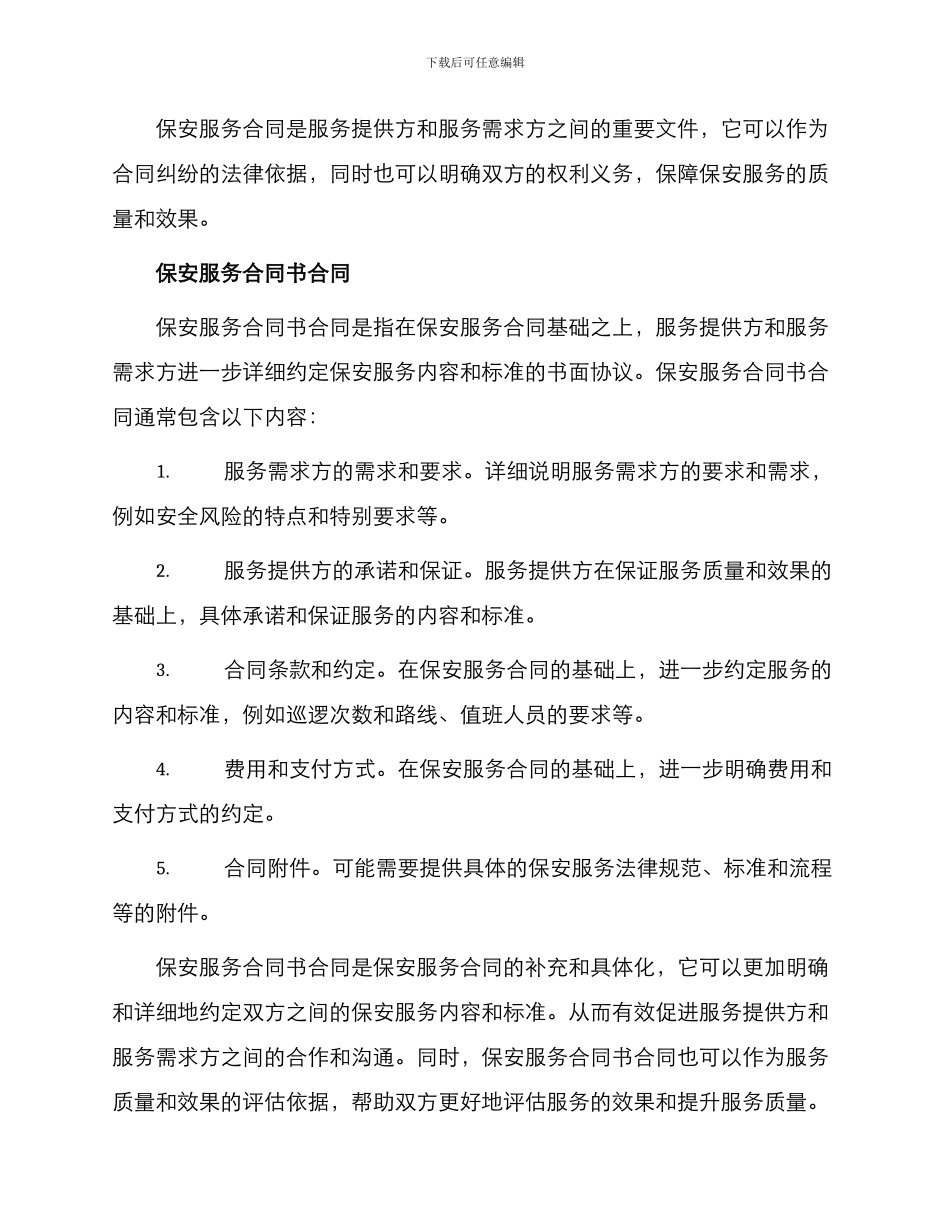 保安服务合同与保安服务合同书合同_第2页