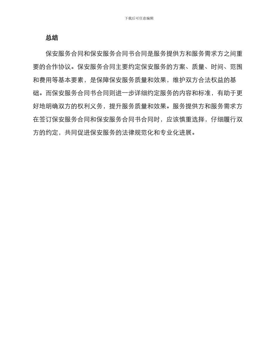保安服务合同与保安服务合同书合同_第3页