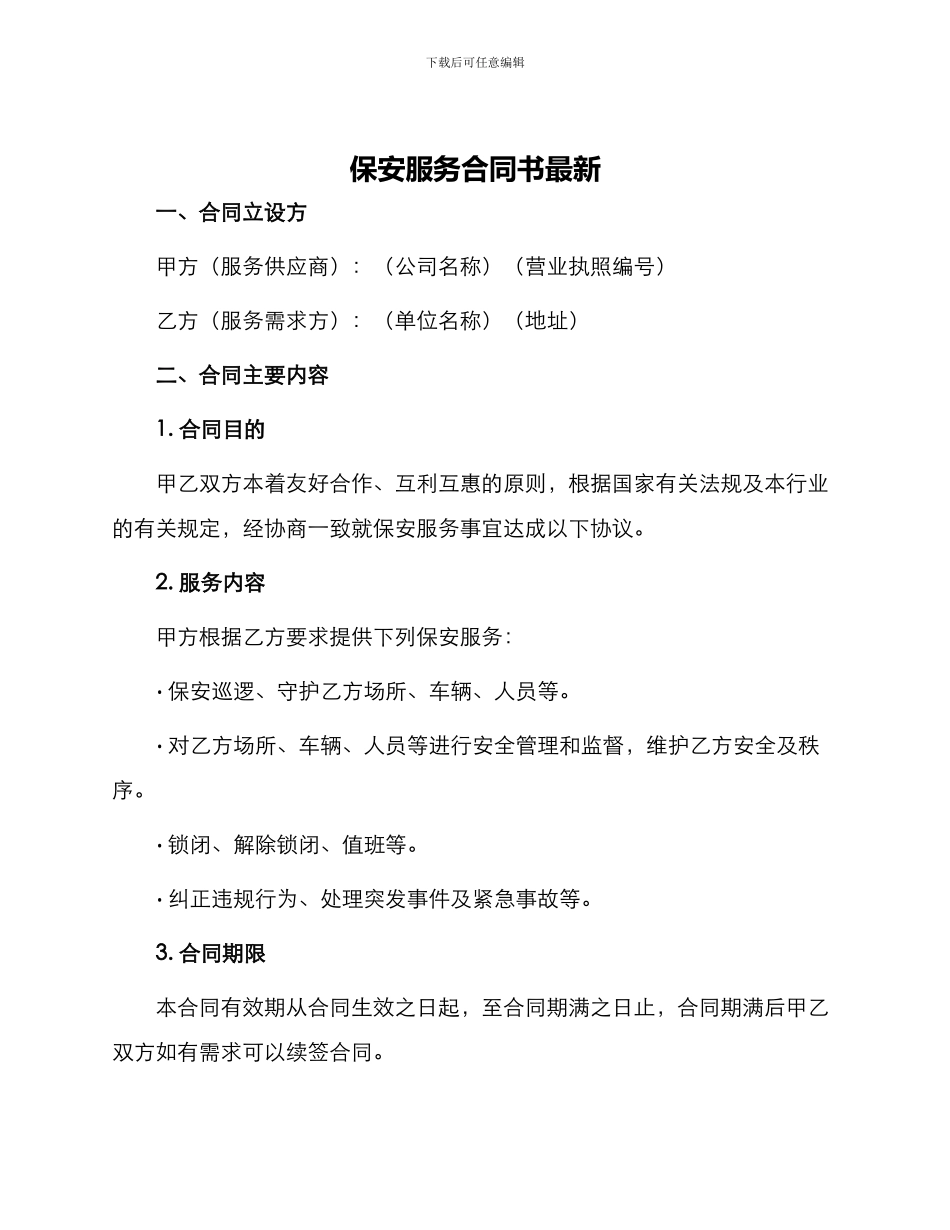 保安服务合同书最新_第1页