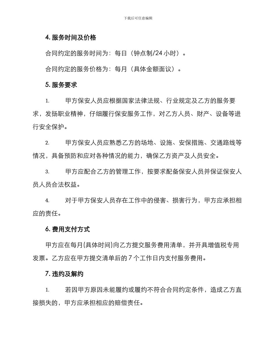 保安服务合同书最新_第2页